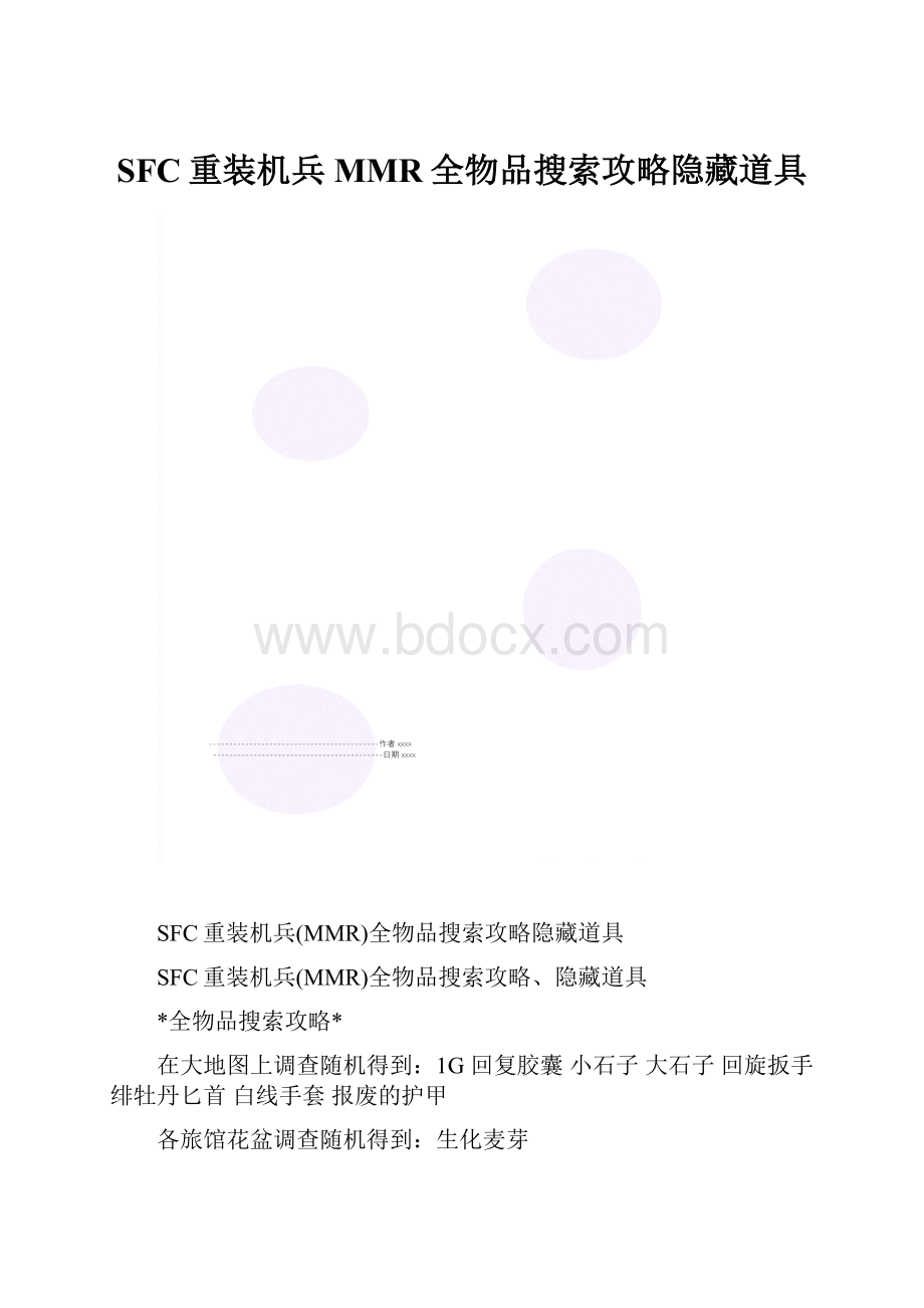 SFC重装机兵MMR全物品搜索攻略隐藏道具.docx