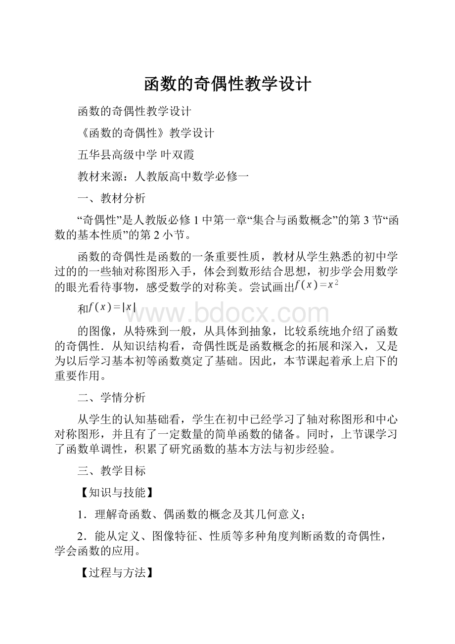 函数的奇偶性教学设计.docx_第1页