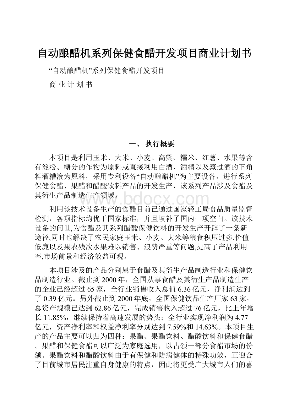 自动酿醋机系列保健食醋开发项目商业计划书.docx_第1页