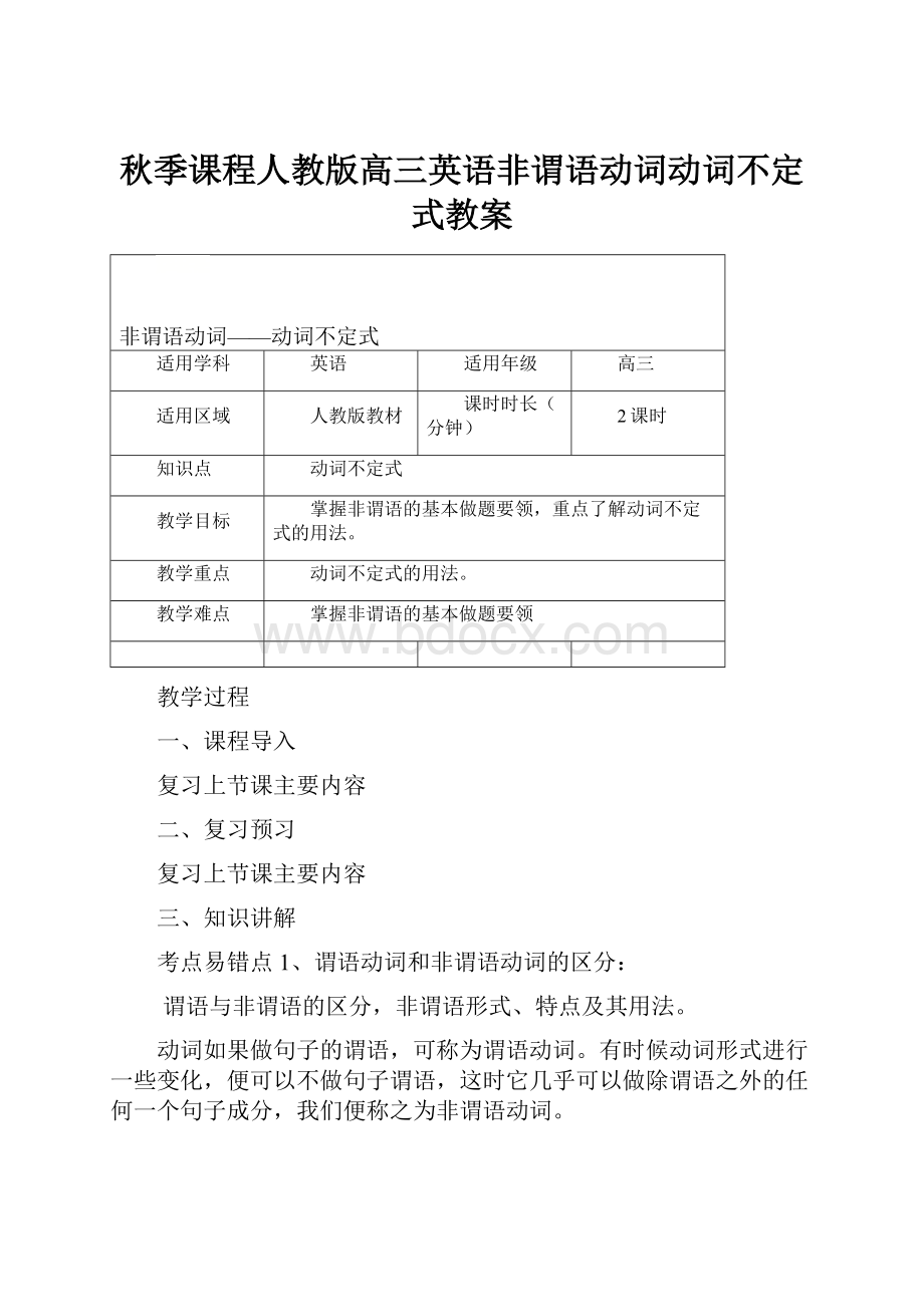 秋季课程人教版高三英语非谓语动词动词不定式教案.docx_第1页