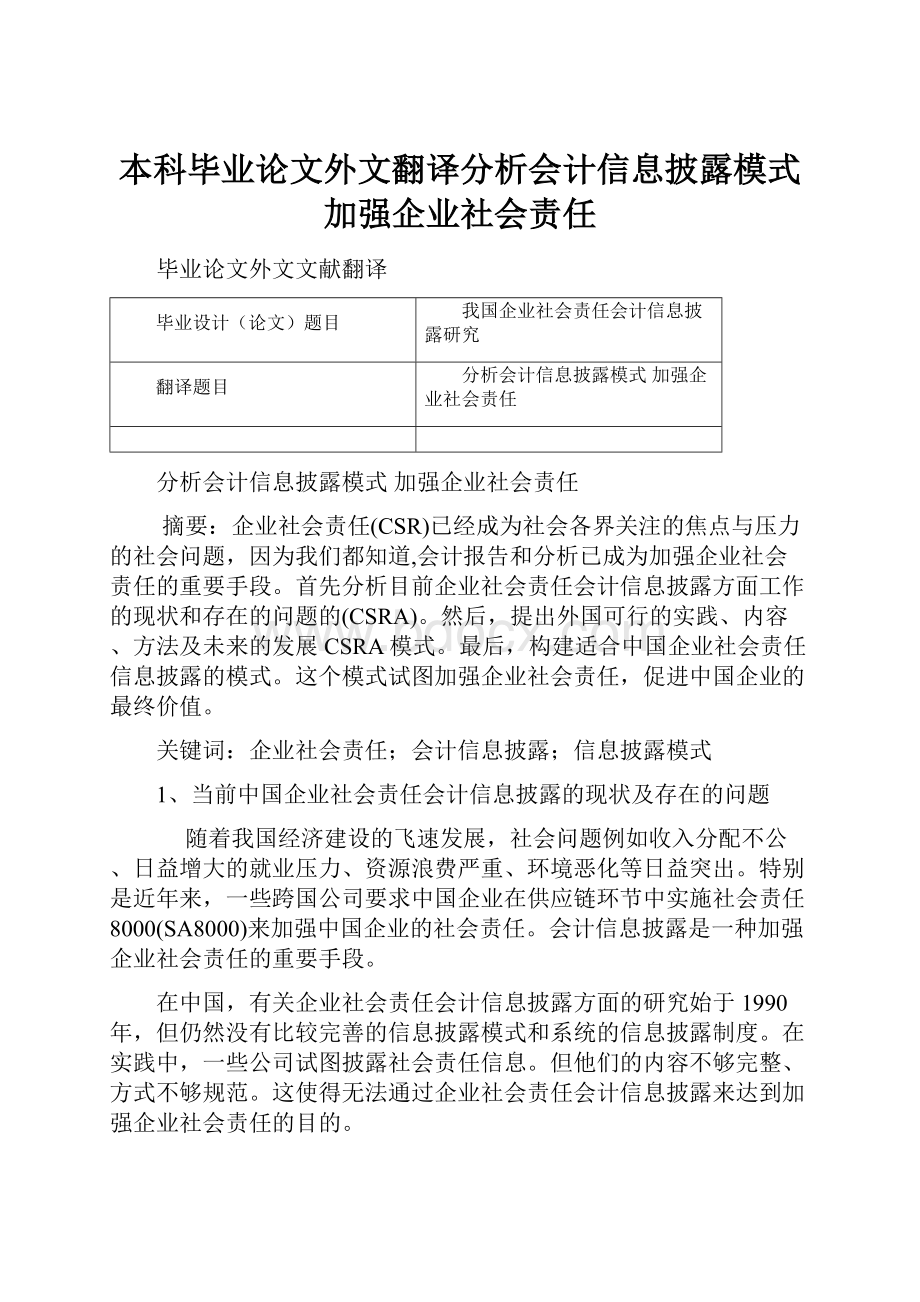 本科毕业论文外文翻译分析会计信息披露模式 加强企业社会责任.docx