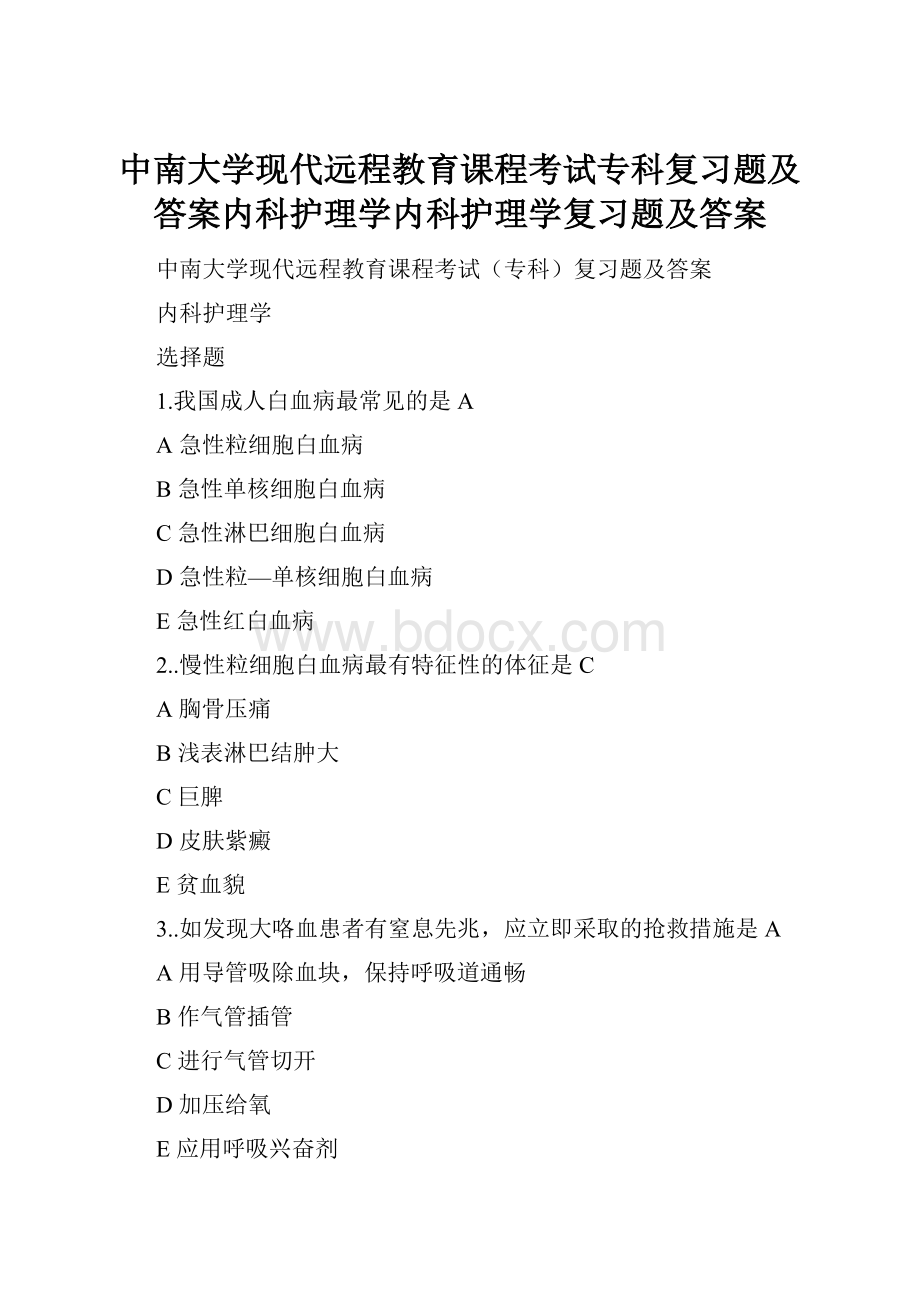 中南大学现代远程教育课程考试专科复习题及答案内科护理学内科护理学复习题及答案.docx