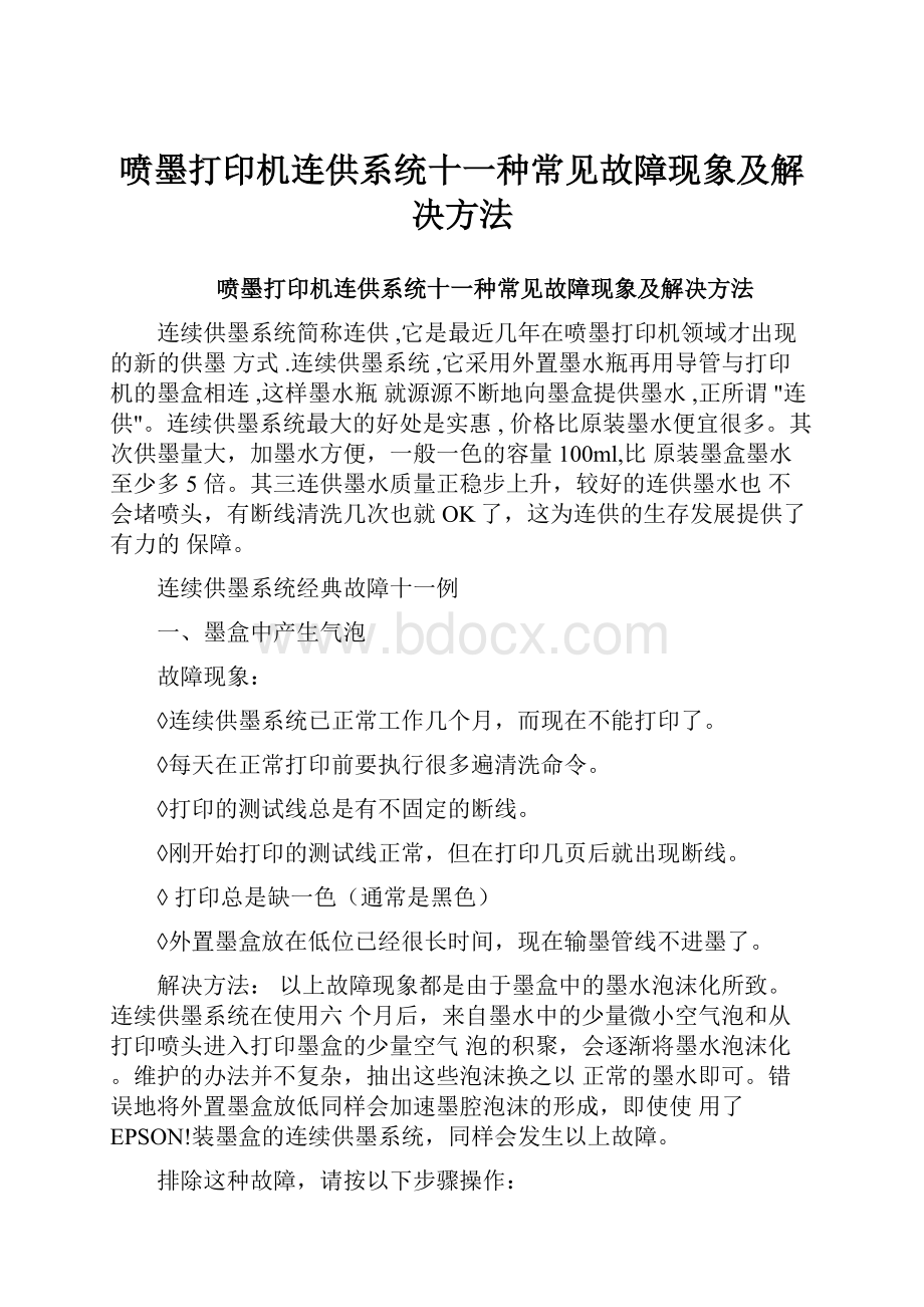 喷墨打印机连供系统十一种常见故障现象及解决方法.docx