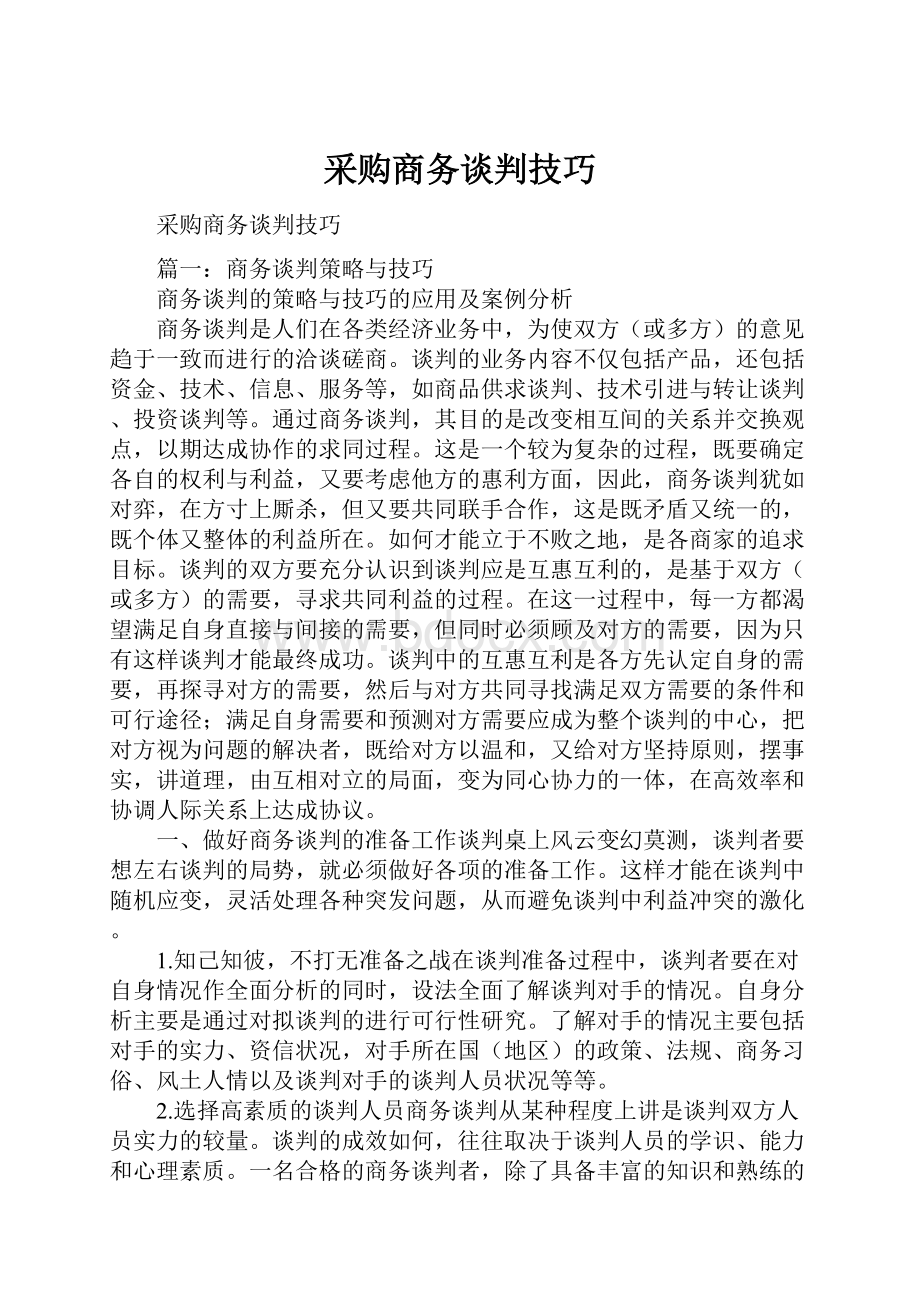 采购商务谈判技巧.docx_第1页