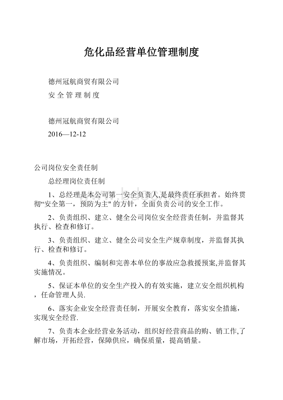 危化品经营单位管理制度.docx_第1页