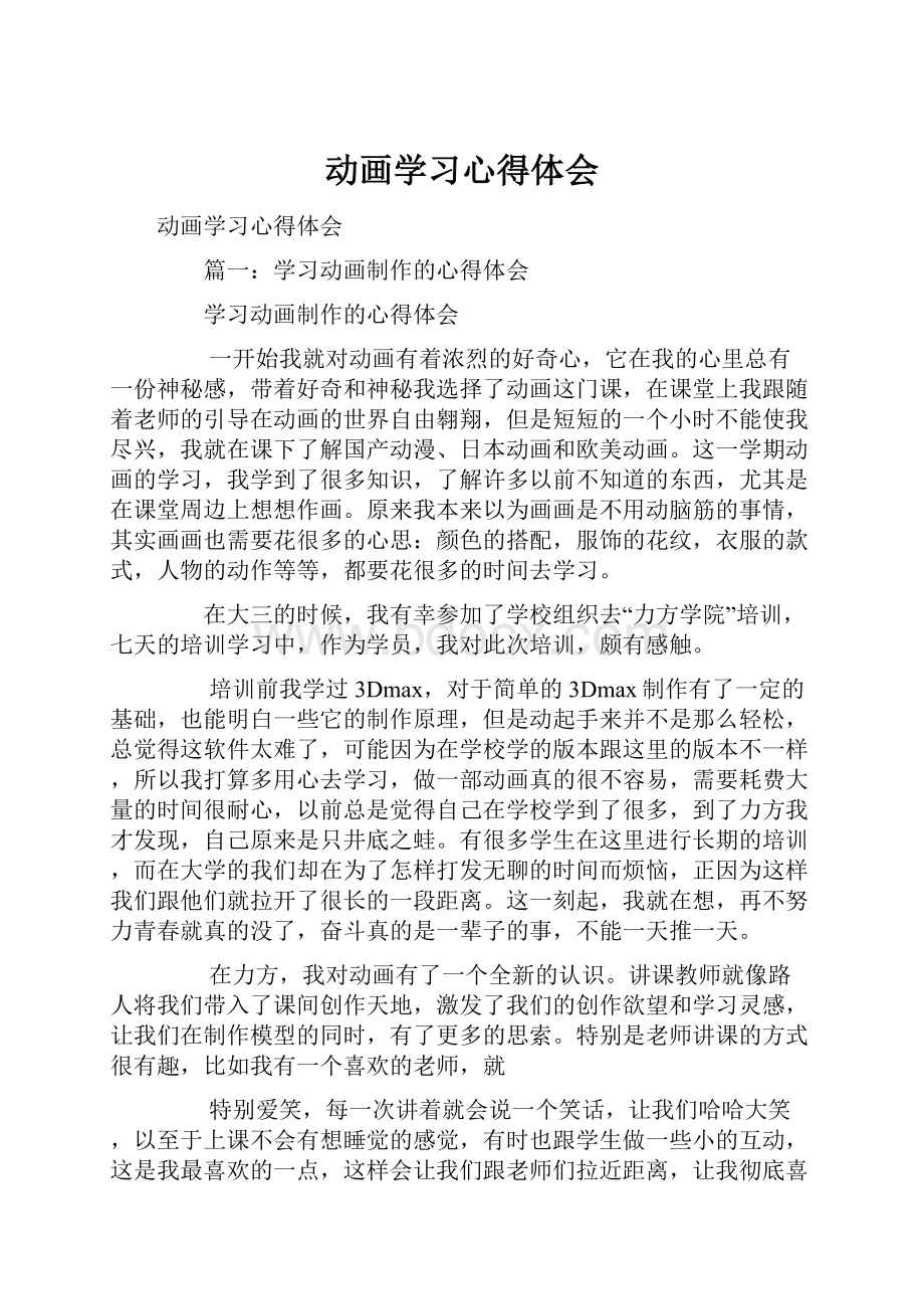 动画学习心得体会.docx_第1页