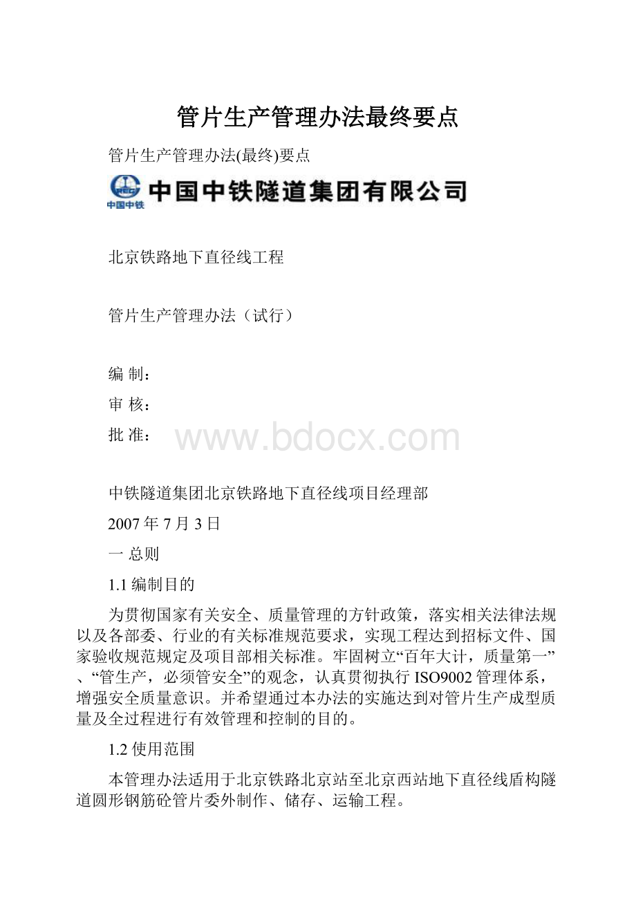 管片生产管理办法最终要点.docx