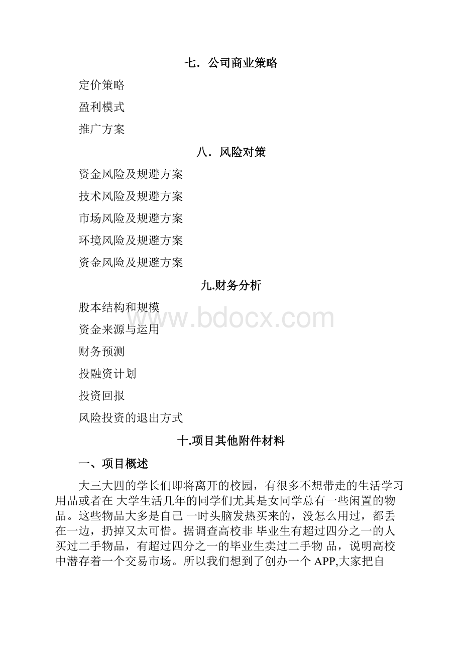 大学校园闲置物品交易平台APP计划书.docx_第3页