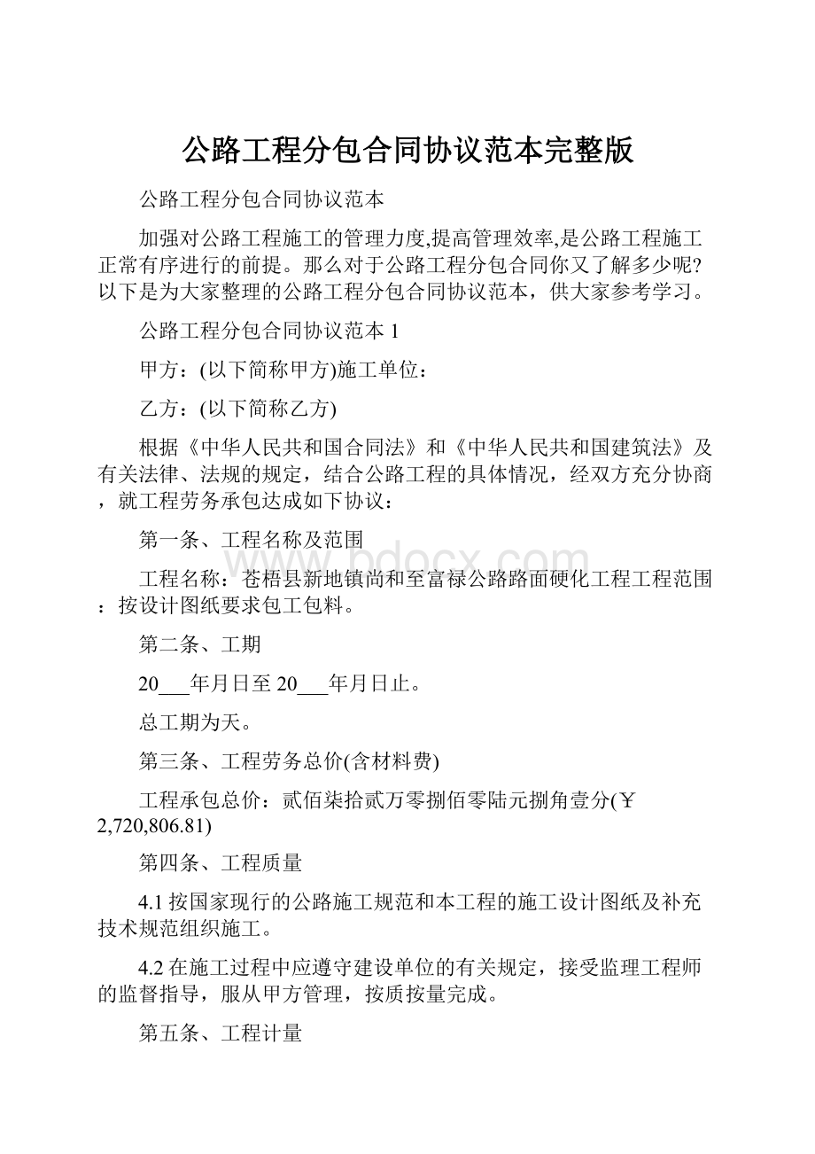 公路工程分包合同协议范本完整版.docx