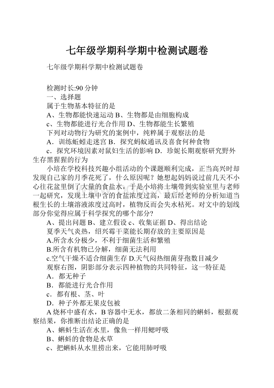 七年级学期科学期中检测试题卷.docx_第1页