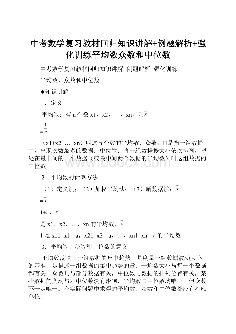 中考数学复习教材回归知识讲解+例题解析+强化训练平均数众数和中位数.docx