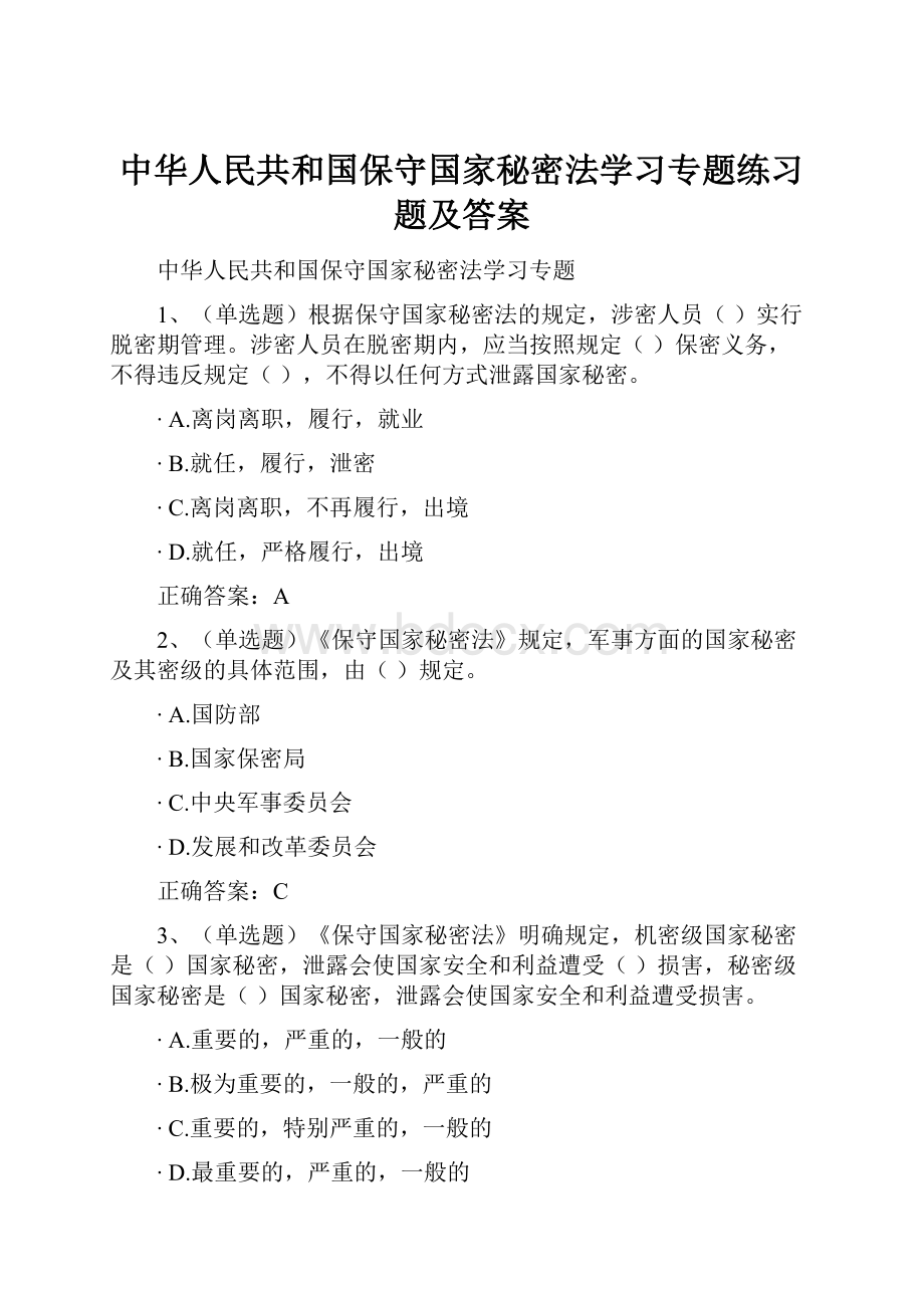 中华人民共和国保守国家秘密法学习专题练习题及答案.docx