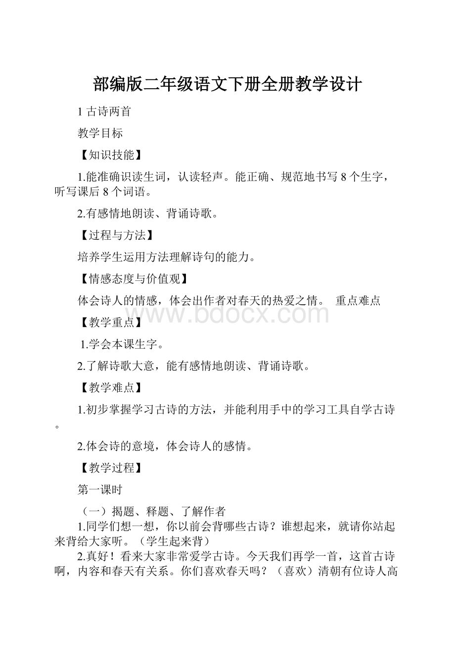 部编版二年级语文下册全册教学设计.docx