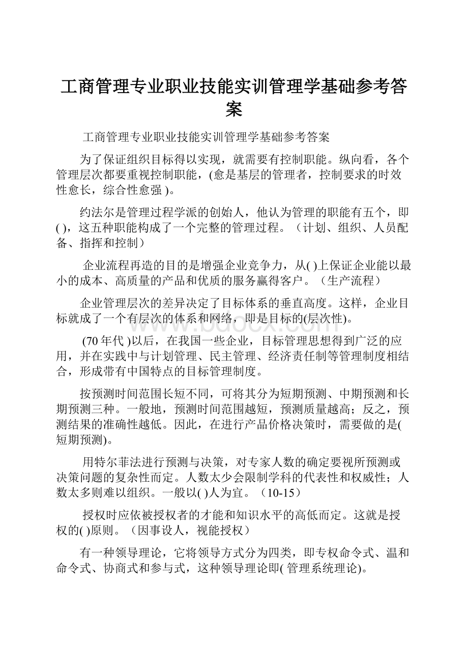 工商管理专业职业技能实训管理学基础参考答案.docx