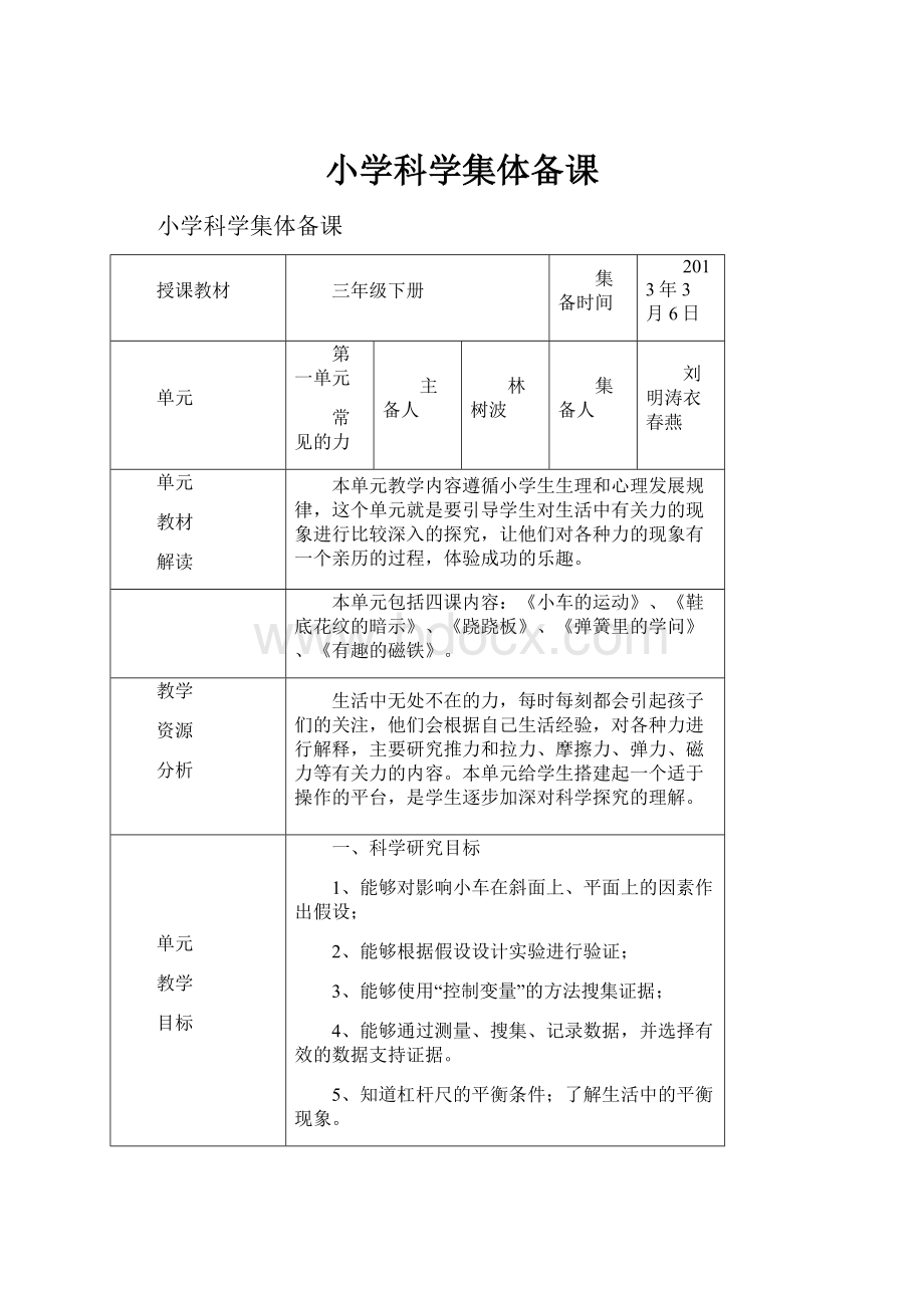 小学科学集体备课.docx