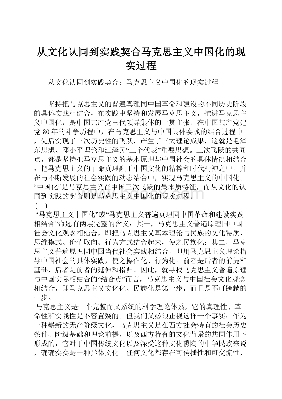 从文化认同到实践契合马克思主义中国化的现实过程.docx