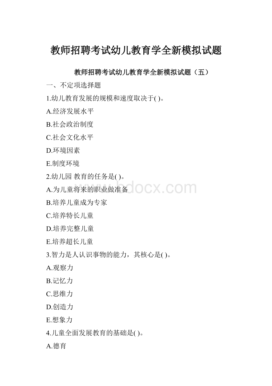 教师招聘考试幼儿教育学全新模拟试题.docx