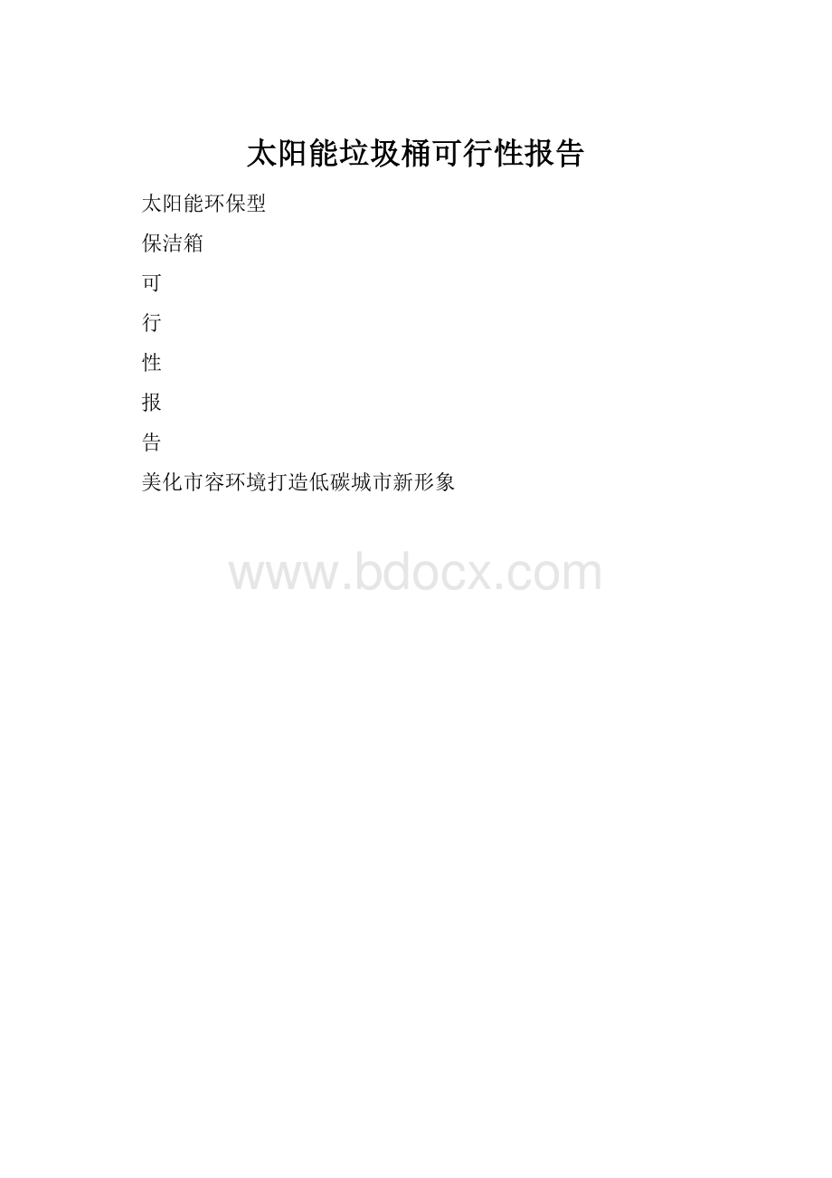 太阳能垃圾桶可行性报告.docx_第1页