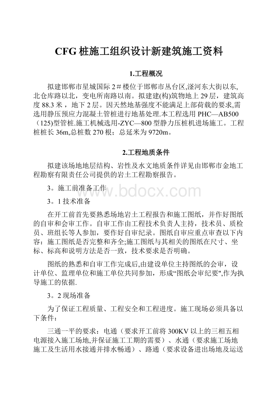 CFG桩施工组织设计新建筑施工资料.docx_第1页