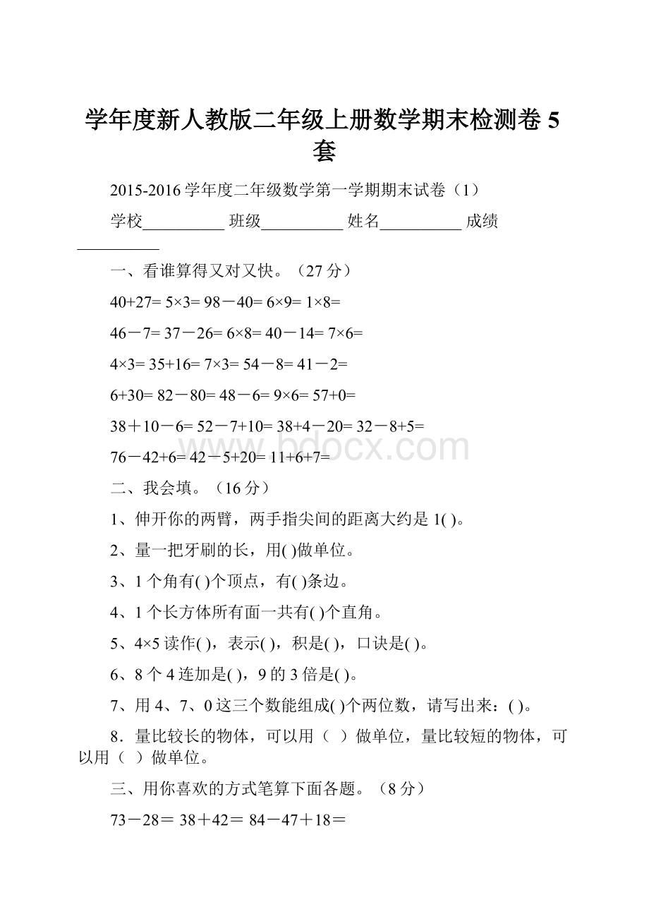 学年度新人教版二年级上册数学期末检测卷5套.docx_第1页