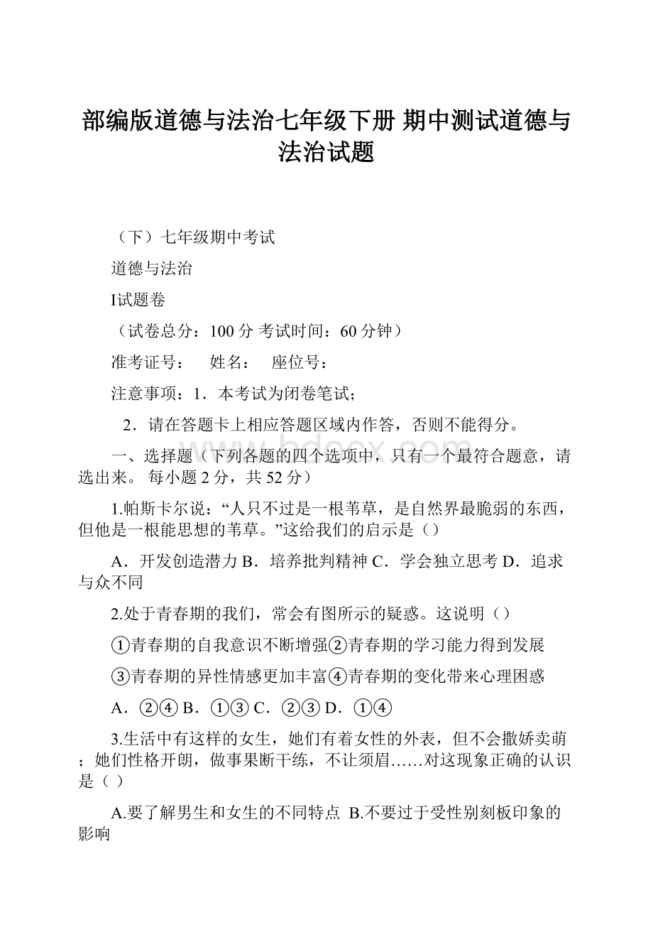 部编版道德与法治七年级下册 期中测试道德与法治试题.docx_第1页