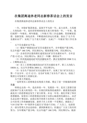 在集团离退休老同志新春茶话会上的发言.docx