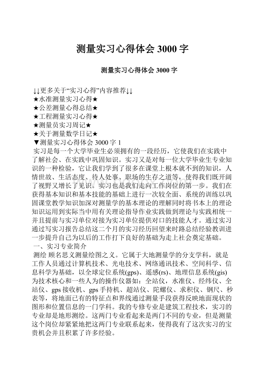 测量实习心得体会3000字.docx_第1页