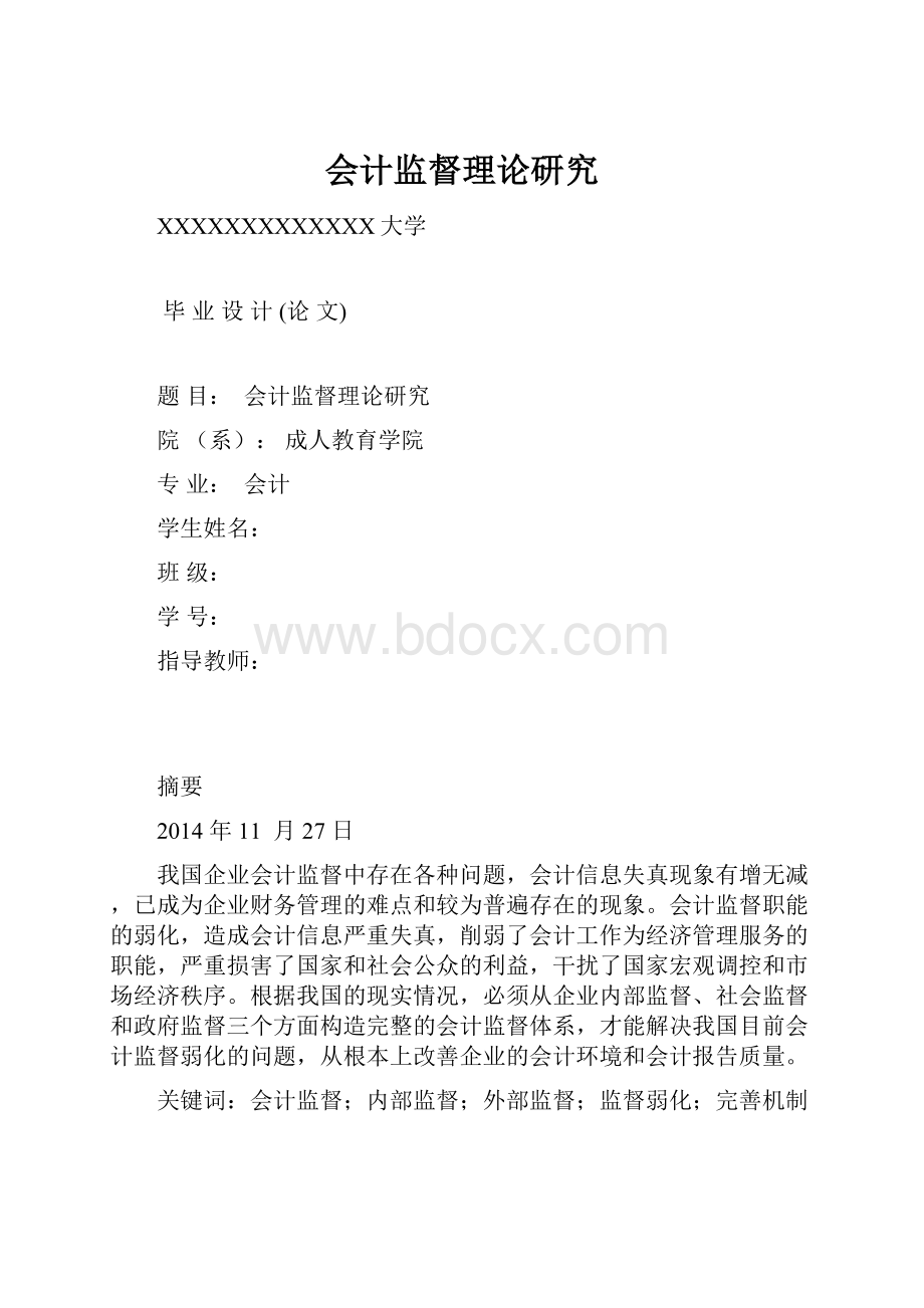 会计监督理论研究.docx_第1页