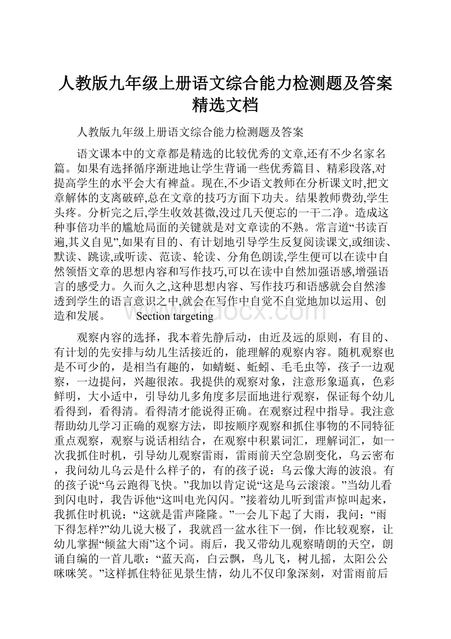 人教版九年级上册语文综合能力检测题及答案精选文档.docx_第1页