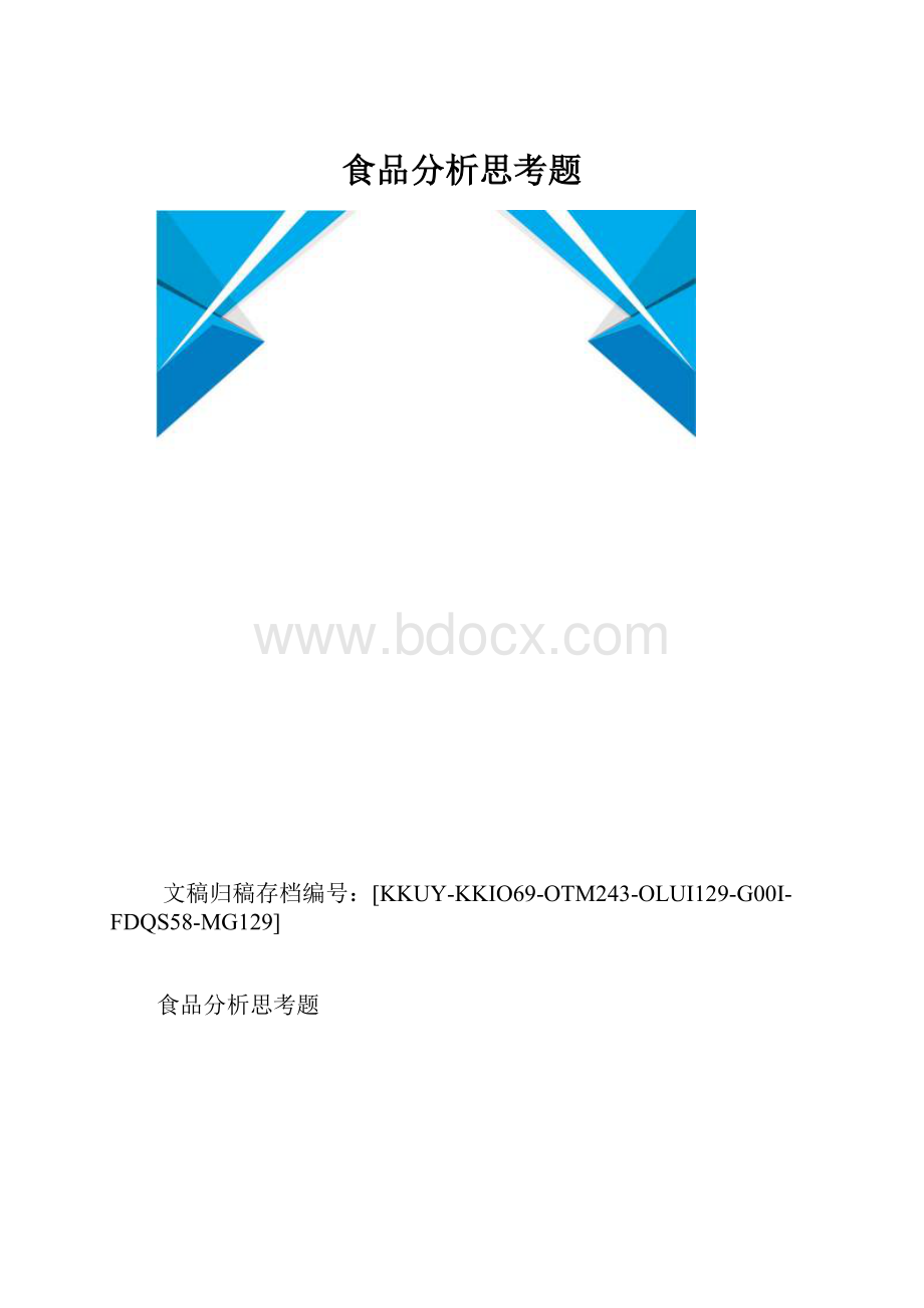 食品分析思考题.docx