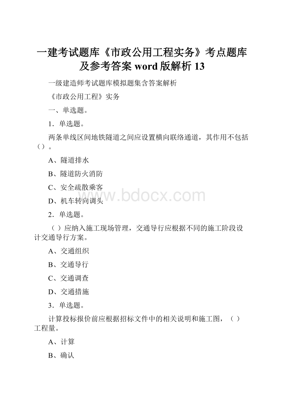 一建考试题库《市政公用工程实务》考点题库及参考答案word版解析13.docx_第1页