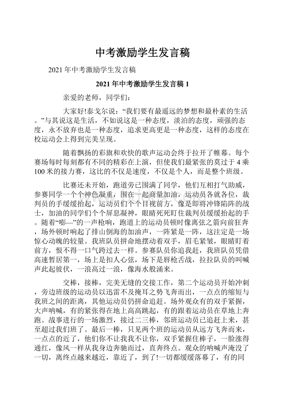 中考激励学生发言稿.docx