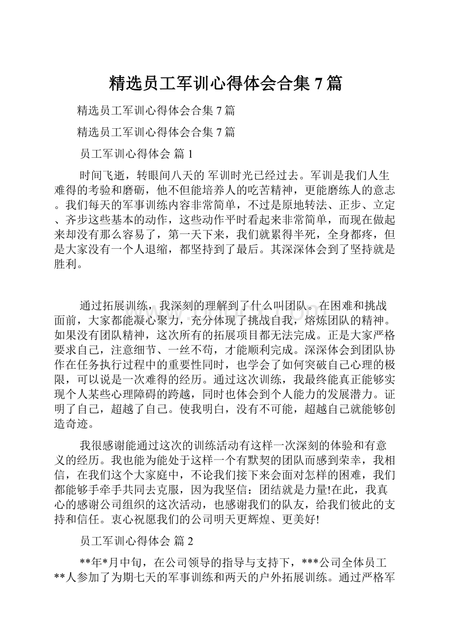 精选员工军训心得体会合集7篇.docx