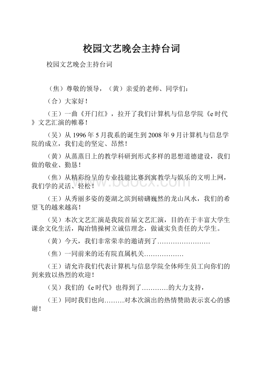 校园文艺晚会主持台词.docx