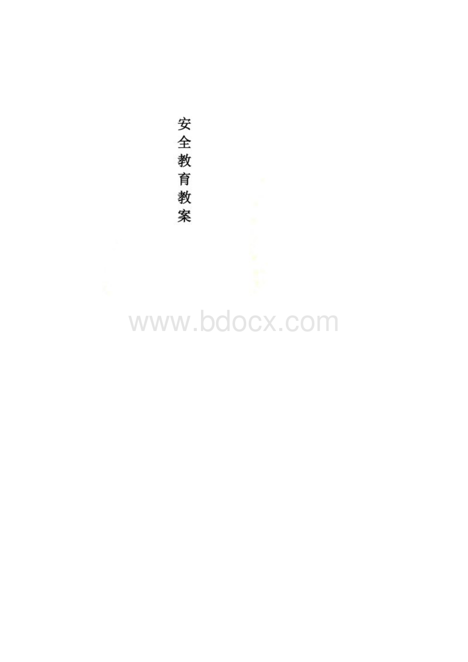 小学一年级安全教育教案全册.docx_第2页