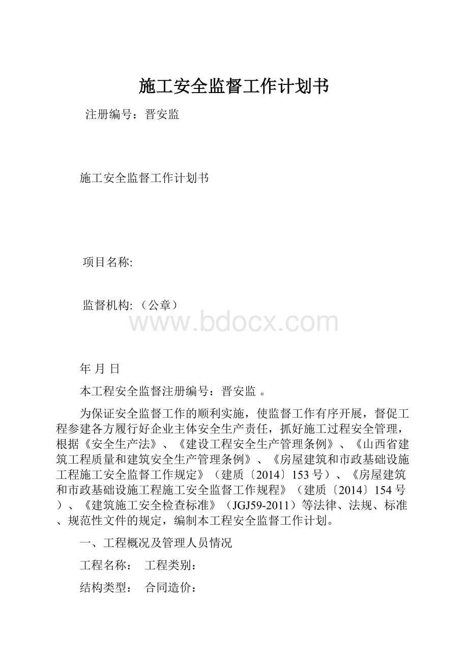 施工安全监督工作计划书.docx