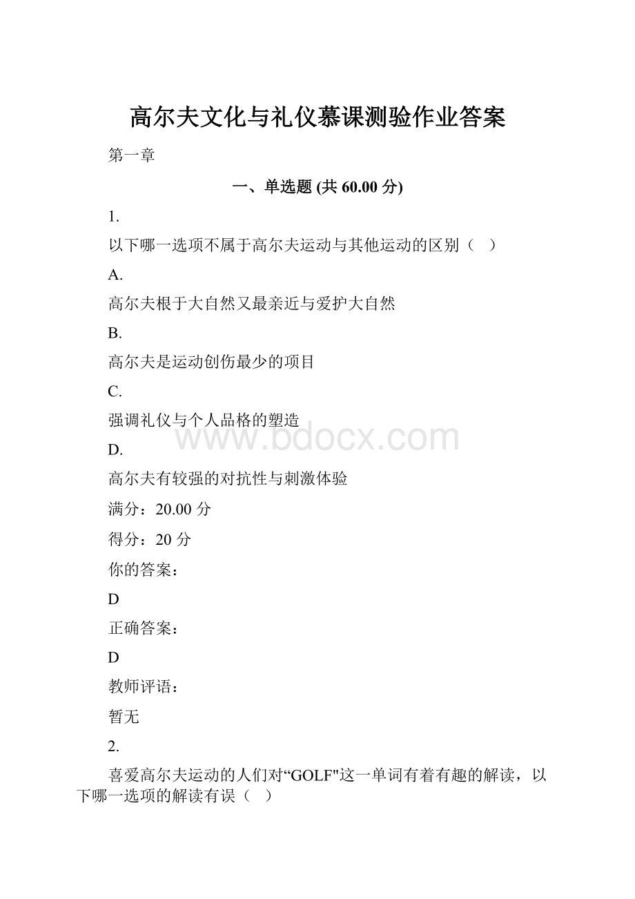 高尔夫文化与礼仪慕课测验作业答案.docx