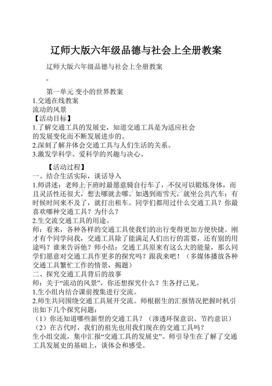 辽师大版六年级品德与社会上全册教案.docx