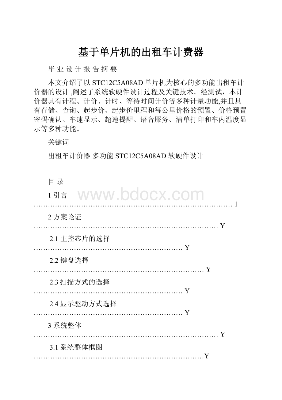 基于单片机的出租车计费器.docx