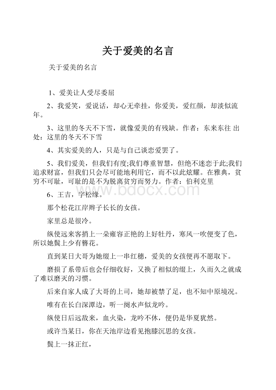 关于爱美的名言.docx