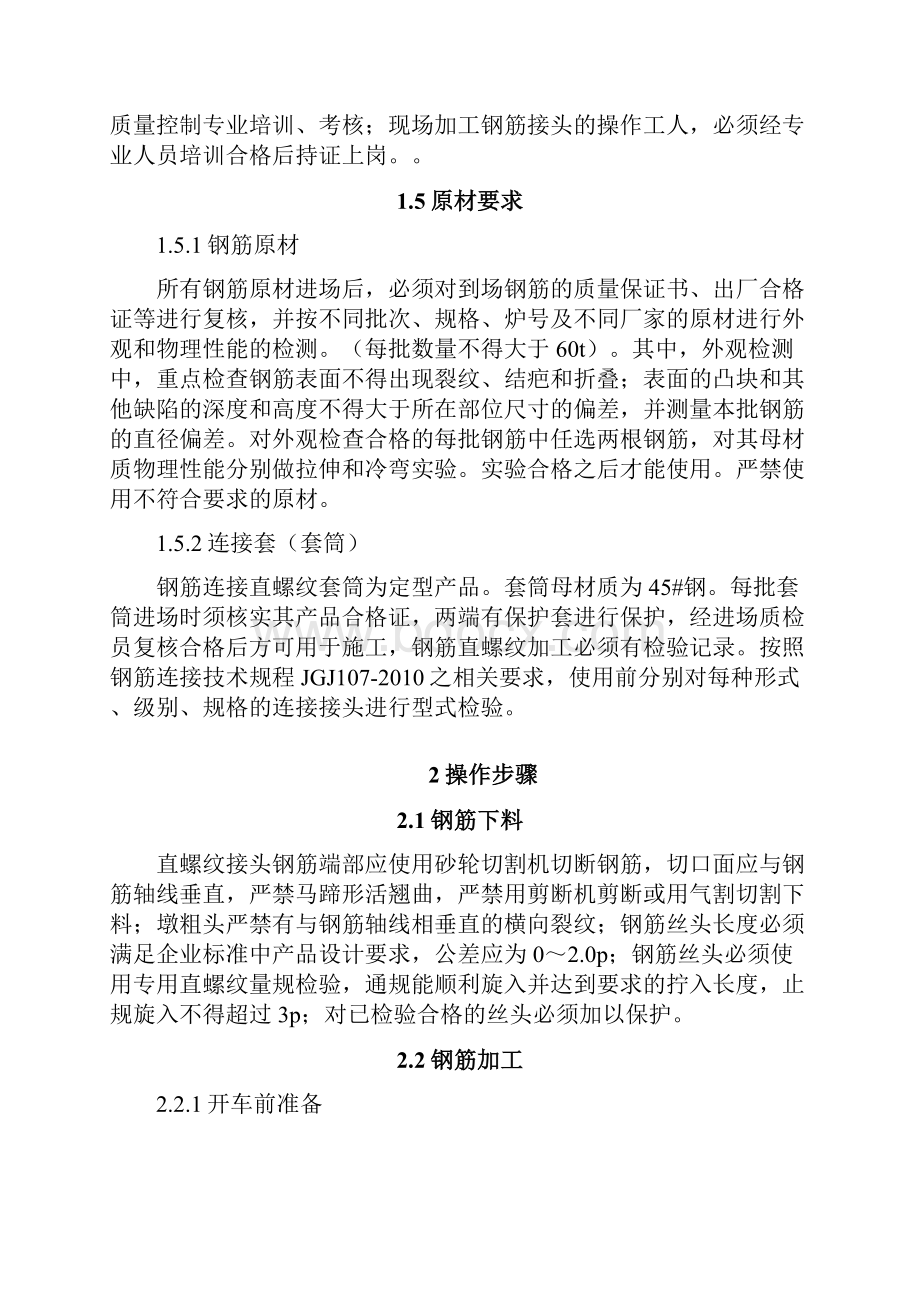 钢筋机械连接滚轧直螺纹作业指导书.docx_第3页