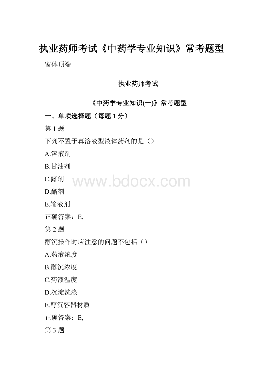 执业药师考试《中药学专业知识》常考题型.docx