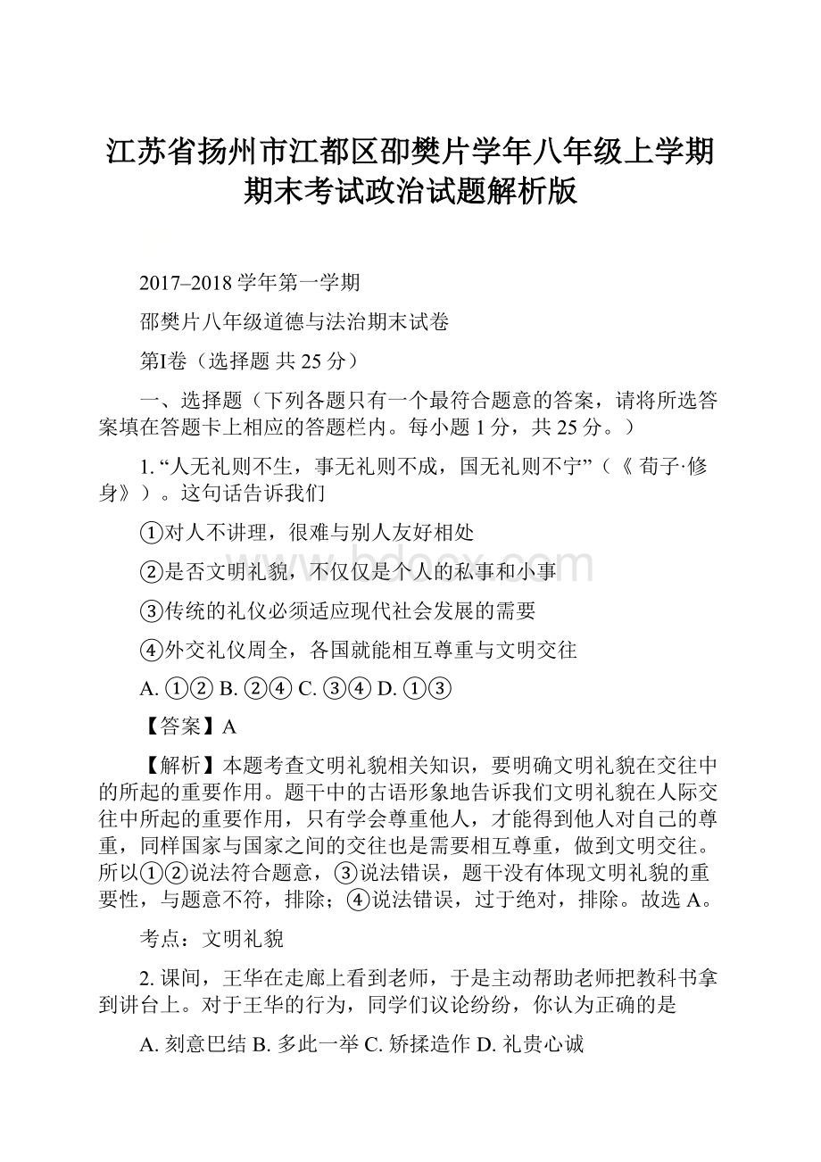 江苏省扬州市江都区卲樊片学年八年级上学期期末考试政治试题解析版.docx_第1页