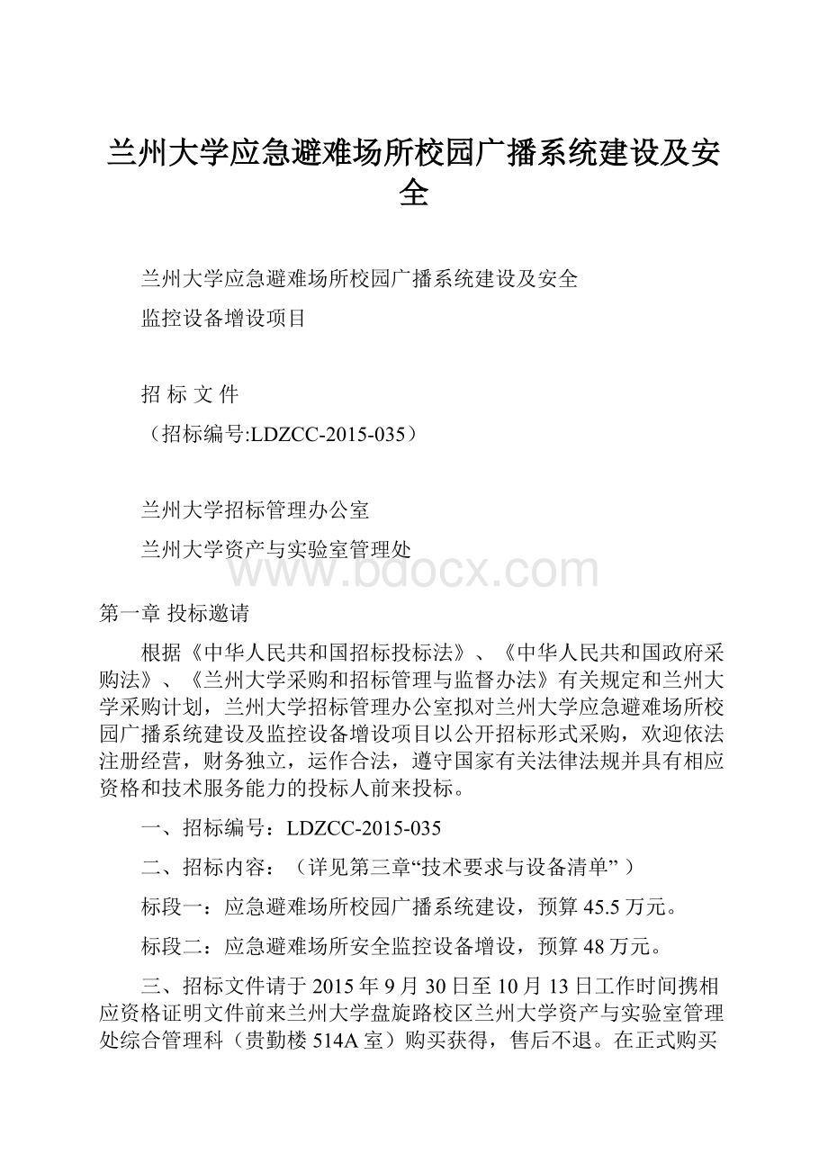 兰州大学应急避难场所校园广播系统建设及安全.docx