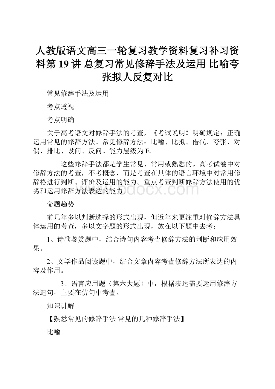 人教版语文高三一轮复习教学资料复习补习资料第19讲 总复习常见修辞手法及运用 比喻夸张拟人反复对比.docx