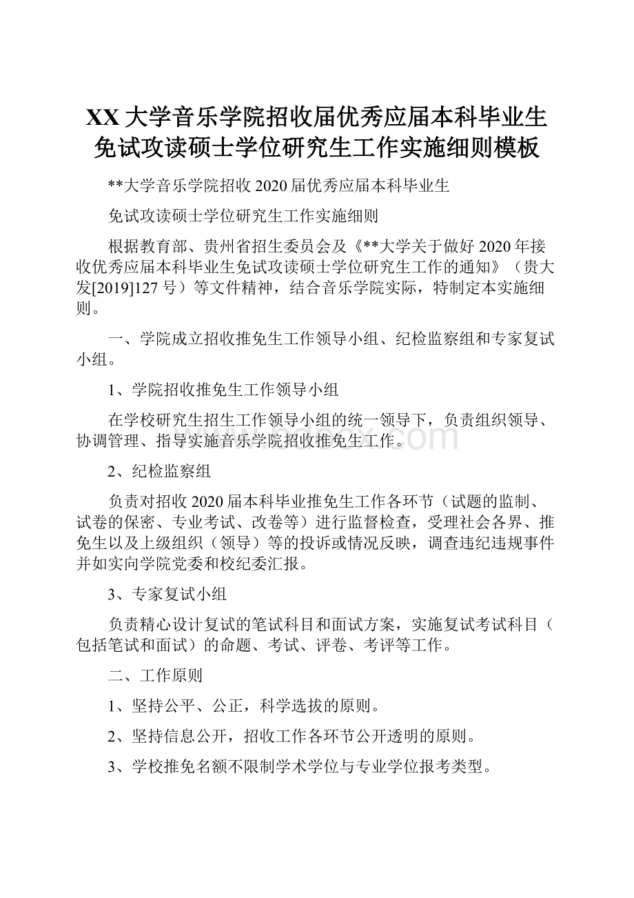 XX大学音乐学院招收届优秀应届本科毕业生免试攻读硕士学位研究生工作实施细则模板.docx