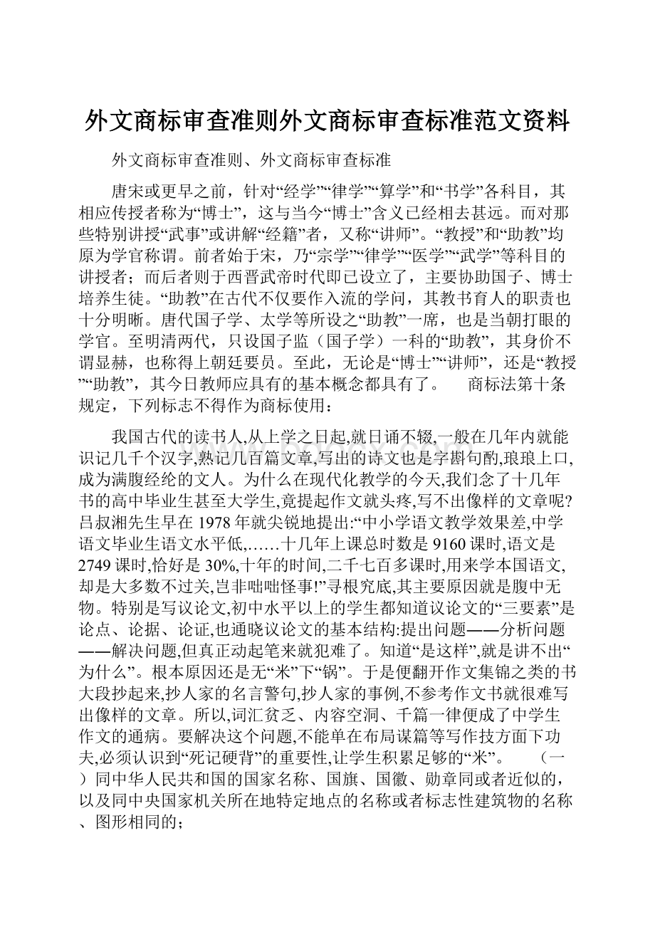 外文商标审查准则外文商标审查标准范文资料.docx