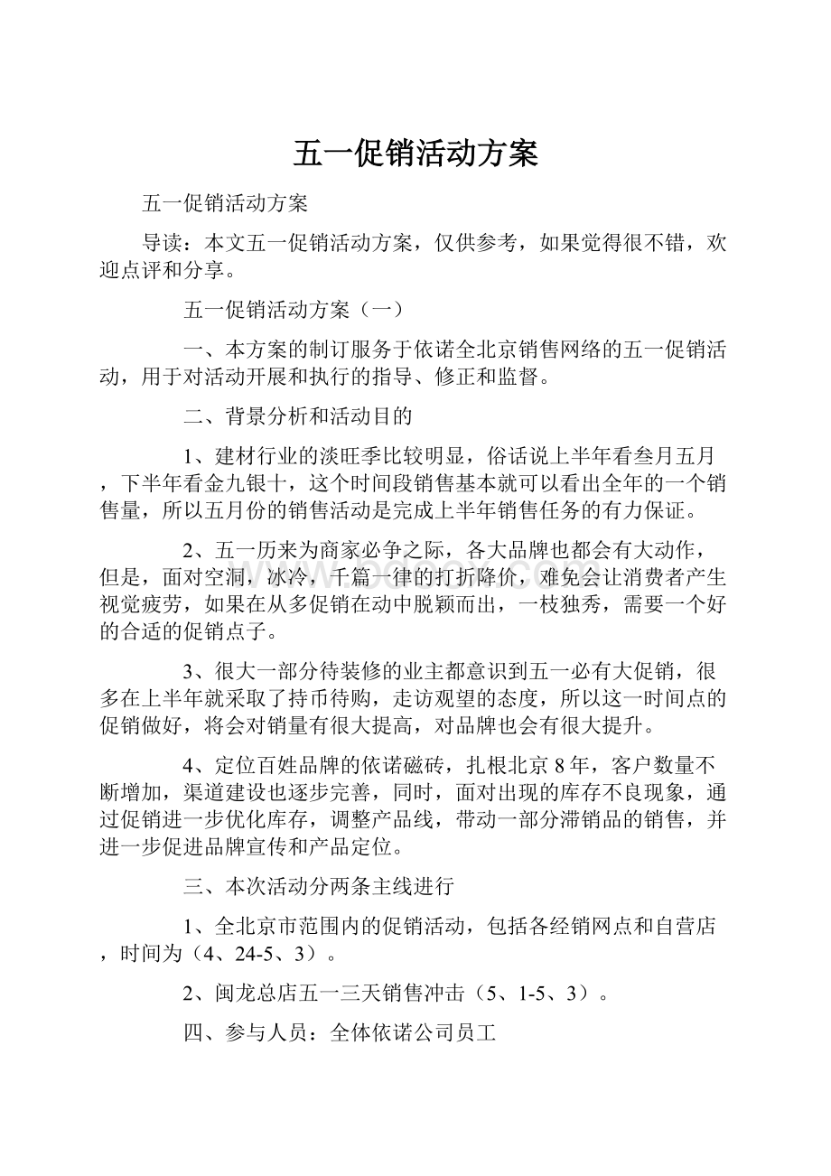 五一促销活动方案.docx_第1页