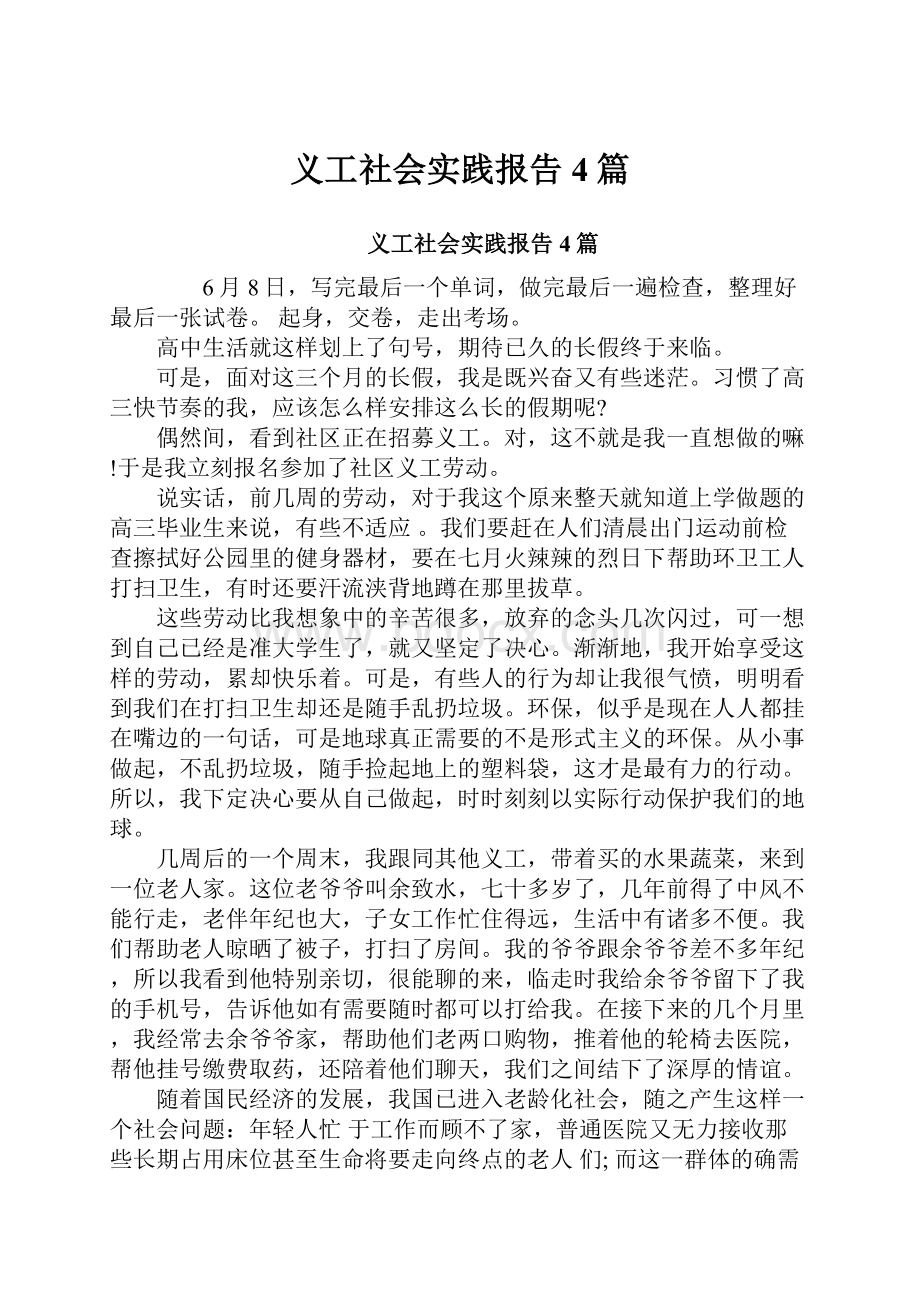 义工社会实践报告4篇.docx_第1页