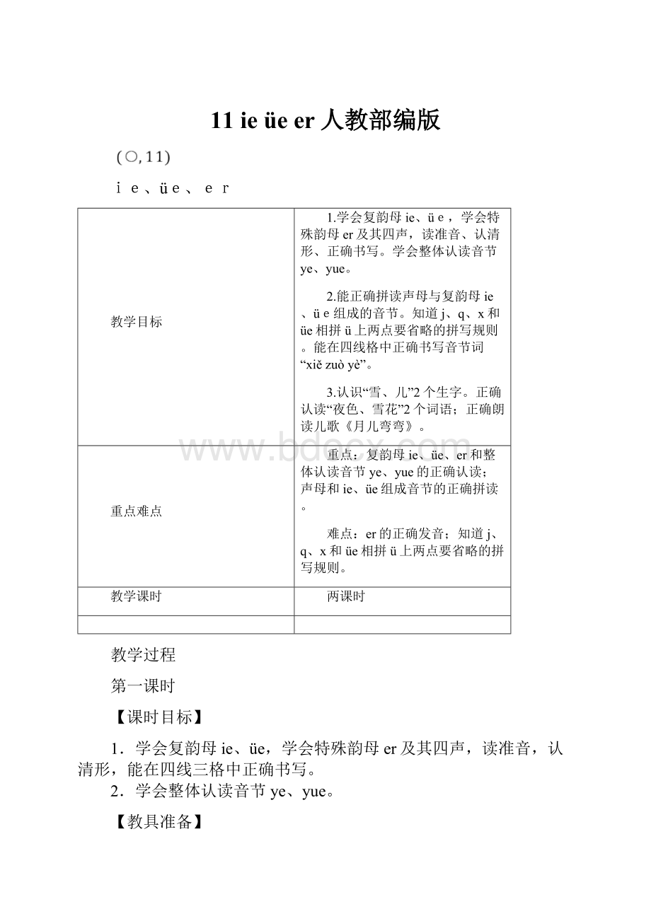 11 ie üe er人教部编版.docx_第1页